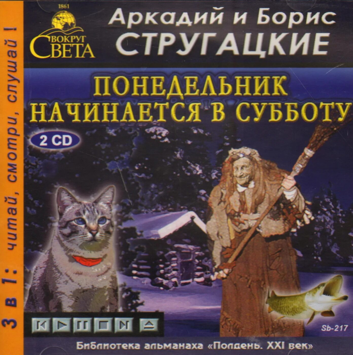 Понедельник начинается в субботу. Братья Стругацкие понедельник начинается в субботу. Понедельник начинается в субботу Черняк. Слушать братья стругацкие понедельник начинается