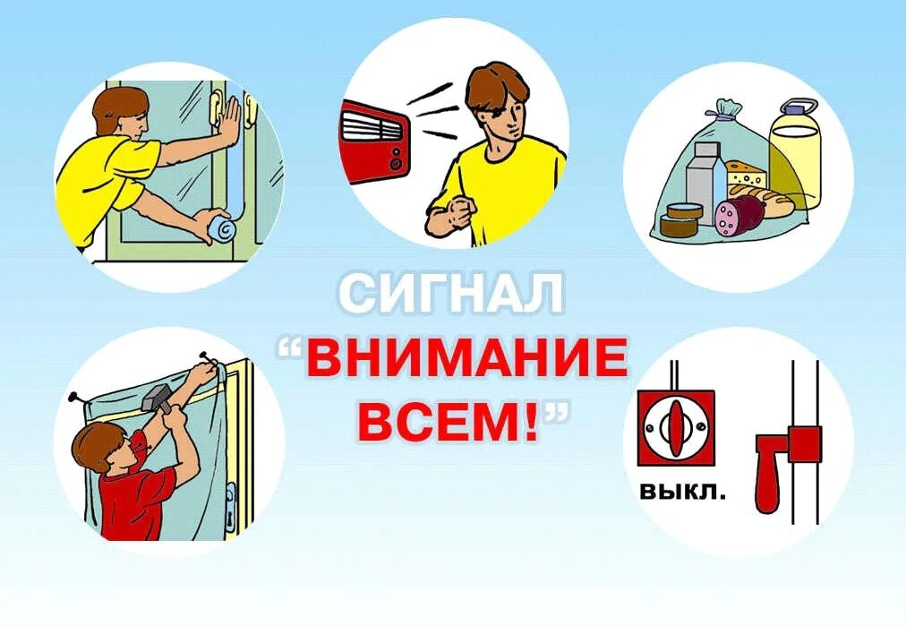 действия при оповещении о химической аварии. действия населения по сигналу внимание всем. сигнал при химической аварии. сигнал при химической аварии.