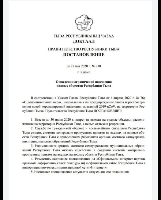 Распоряжение правительства Республики Таджикистан. Распоряжение правительства Республики Тыва. Распоряжение главы Республики Тыва. Водные объекты Республики Тыва. Указ правительства республики