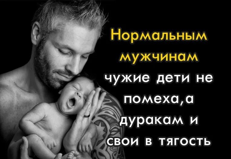 Статусы про отцов бросивших своих детей. Мужчины воспитывают не своих детей статистика. Роль отца в жизни сына. Воспитать сына настоящим мужчиной. Умные родители.