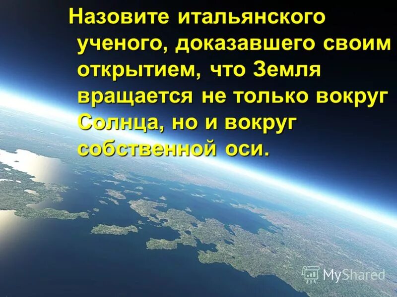 Николай коперник земля вращается вокруг оси. Земля вращается вокруг солнца доказал ученый. Николай коперник открытия в астрономии. Какой ученый доказал что земля вращается вокруг солнца. Николай коперник(1473-1543 гг.