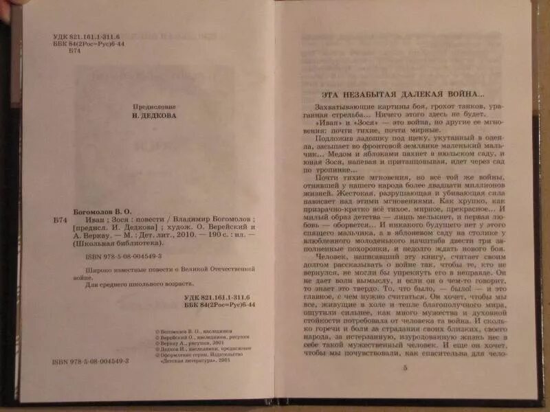 Повесть Зося Богомолов. Зося книга. Зося Богомолова книга. Богомолов зося