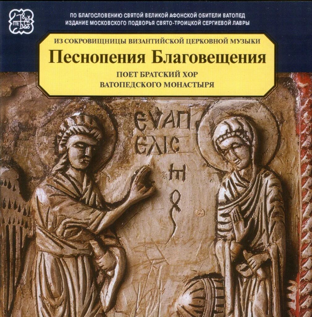 Песнопения отца. Песнопения на Благовещение. Песнопения Великого. Песнопения православные монастыря диск. Афонский хор диски.