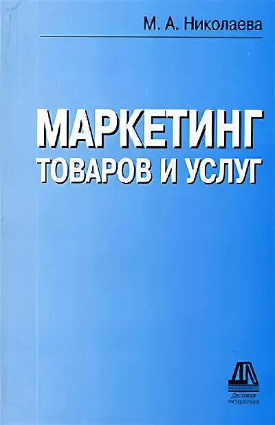 Маркетинг услуг книга. Маркетинг услуг книги. Персонал, технология, стратегия. Маркетинг услуг книга. Маркетинг услуг книга.