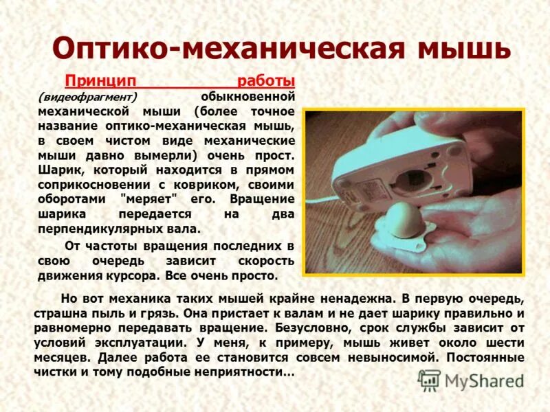 мышь компьютерная помощница. компьютерная мышь оптико механическая. оптико механические приборы презентация. оптико механические работы. электронно-оптическая камера агат-сф-2м.