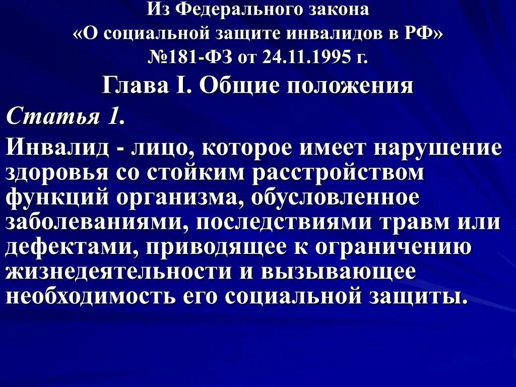 Защита инвалида 2 группы. Социальная защита инвалидов в Российской Федерации. Закон о социальной защите инвалидов. ФЗ-181 О социальной защите инвалидов. Закон о защите прав инвалидов.