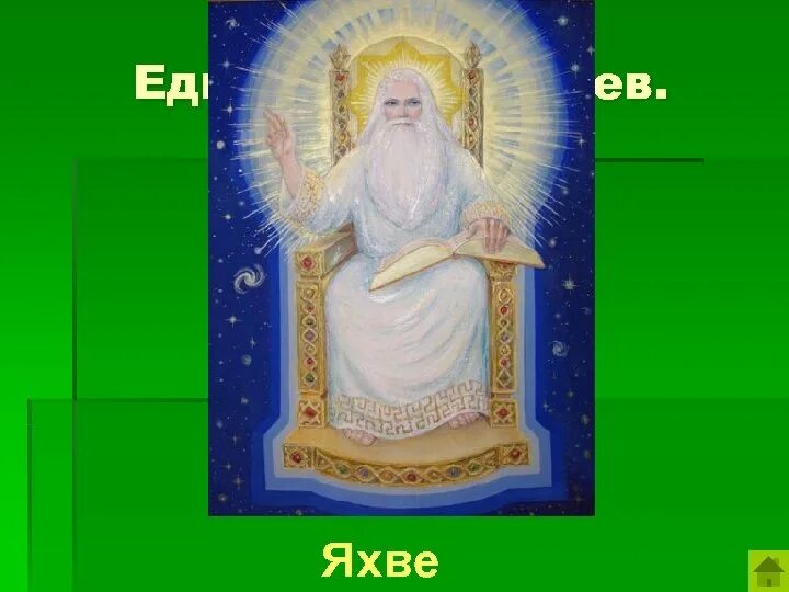 Изображение яхве. Яхве. Яхые. Бог Яхве. Изображение Бога у евреев.