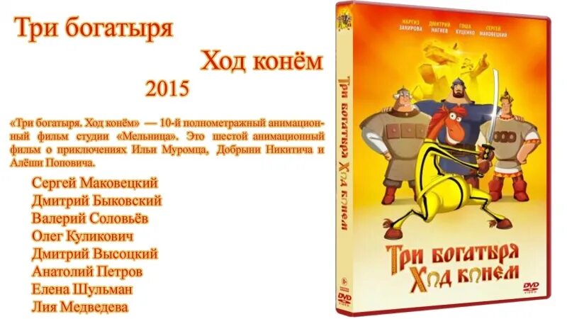 Три богатыря ход конем диск. Ход конем. Три богатыря ход конем (2014). Титры три богатыря ход конем. Три богатыря ход конем (2014).