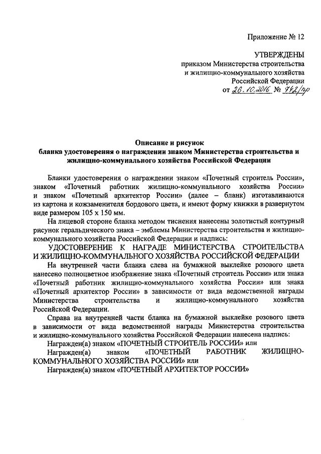 Приказ 400 рф. Характеристика для грамоты Министерства строительства. Награды Министерства ЖКХ РФ. Характеристика на грамоту Министерства жилищно-коммунального. Характеристика для награждения коммунальное хозяйство.