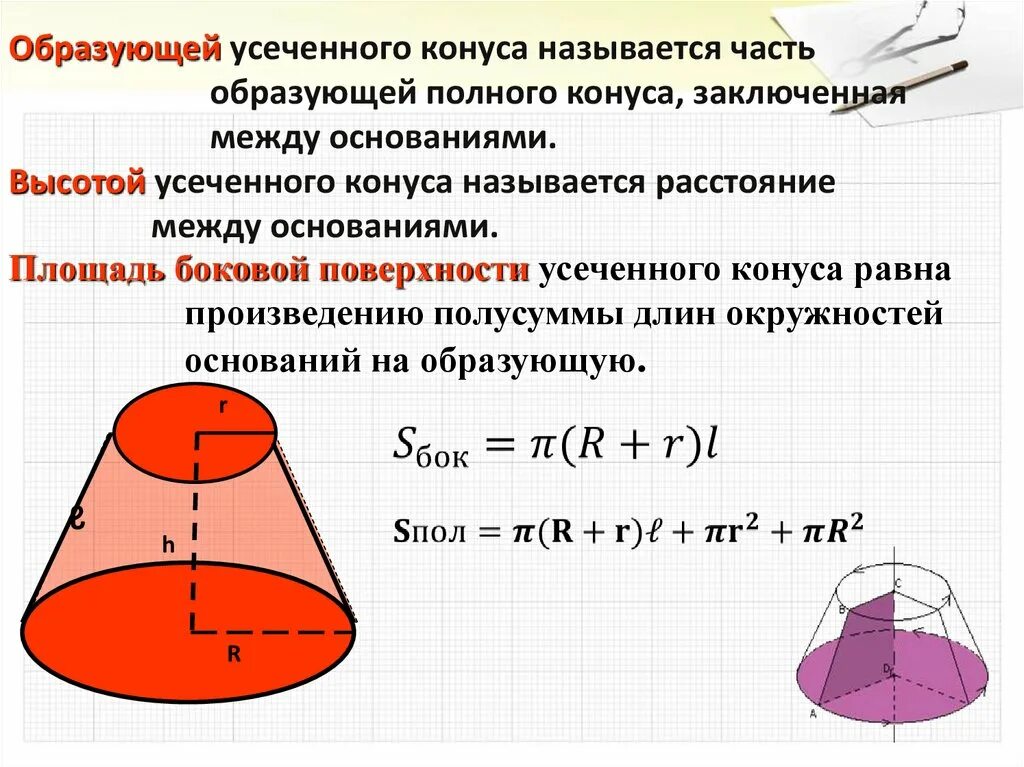 Боковая площадь усеченного конуса. Площадь основания усеченного конуса. Площадь полной поверхности усечённого конуса формула. Площадь поверхности усеч конуса.