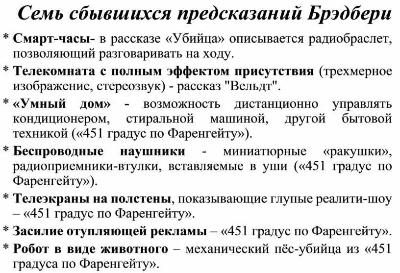 Предсказанное сбылось. Сбывшиеся предсказания Брэдбери. Научные изобретения предсказанные в книгах. Предсказания которые сбылись. Предсказания писателей фантастов которые сбылись.