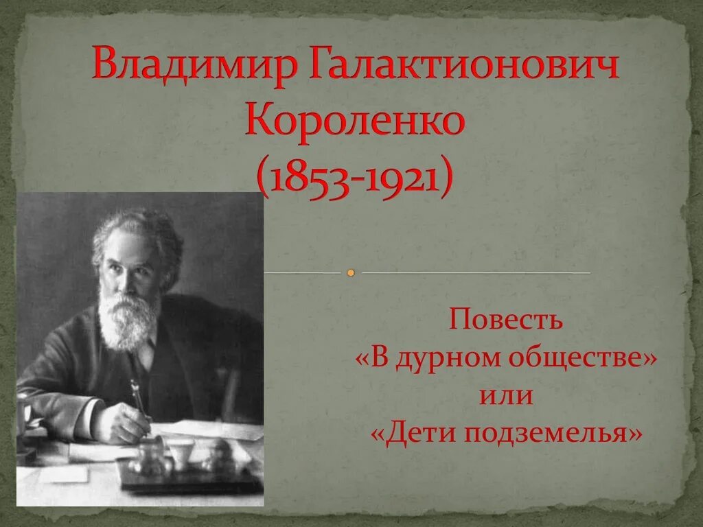 Презентация в г короленко в дурном обществе