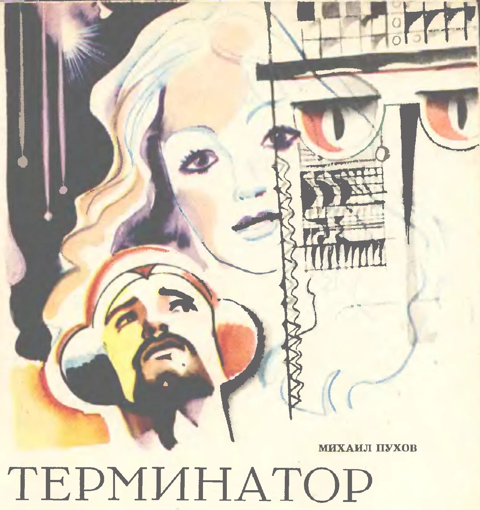 П. Н. Мир и антимир. Современная фантастика книги. Н.