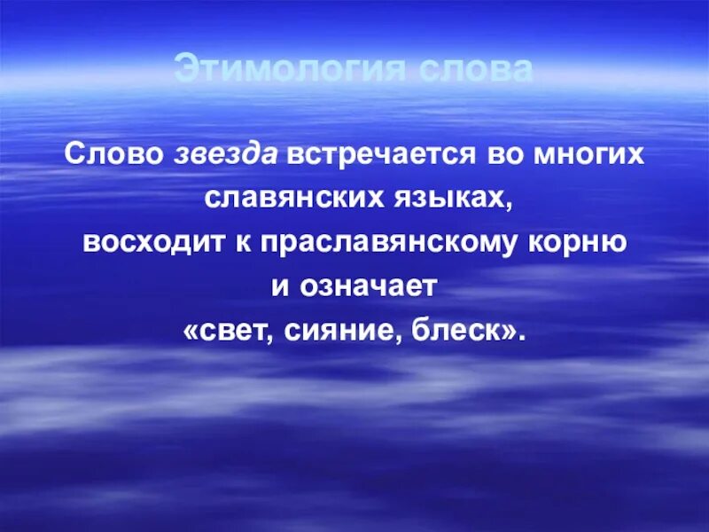 Слово звезда есть. Слово звезда. Этимология слова звезда. Происхождение слова звезда этимология. Появление слова звезда.