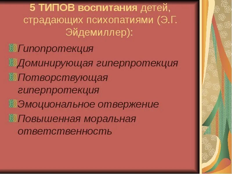 Типы семейного воспитания по эйдемиллеру. Анализ семейных взаимоотношений. Аномальные стили семейного воспитания. Э г эйдемиллер семейное воспитание. Э г эйдемиллер семейное воспитание.