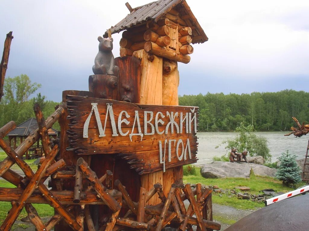 Медвежий угол значение фразеологизма. Турбаза медвежий угол челябинская область. Катунь медвежий угол. Пансионат «медвежий угол» ( село чвижепсе). Турбаза медвежий угол горный.