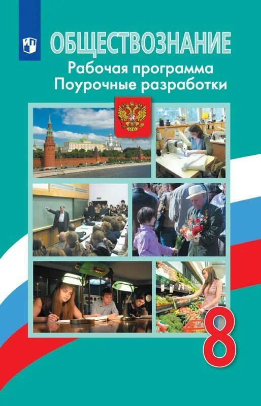 Обществознание 8 класс учебник кудина. Обществознание 8 класс учебник. Учебник по обществознанию 8 класс боголюбов. Обществознание 8 класс боголюбов лазебникова городецкая. Общество 8 класс учебник.