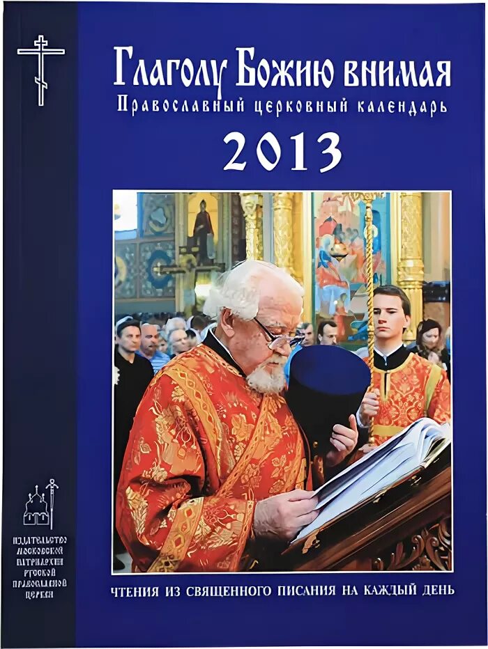 Глаголу божию внимая 2025. Глаголу божию внимая православный церковный. глаголю божьему внимая. церковный календарь глаголу божию внимая. православный календарь на 2025 глаголу божию внимая.
