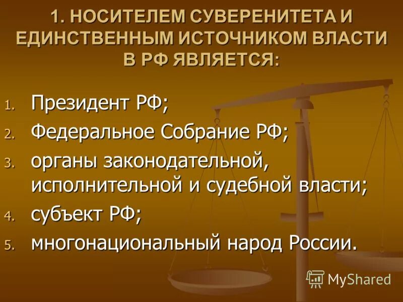 единственный источник власти в рф. народ — источник власти (суверенитет народа). носителем суверенитета и единственным источником власти является. носитель суверенитета и единственный источник власти. носитель суверенитета и источник.