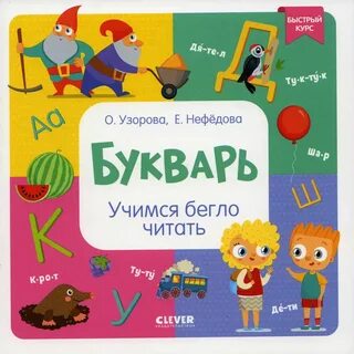 Букварь узоровой нефедовой с крупными буквами