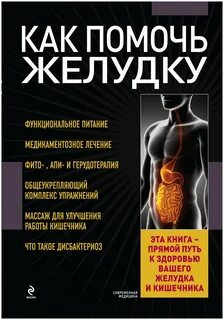 Помощь желудку