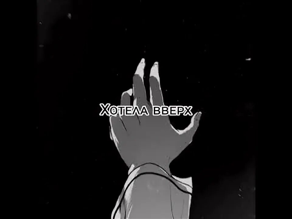 Она так хотела вверх песня. Она так хотела вверх песня