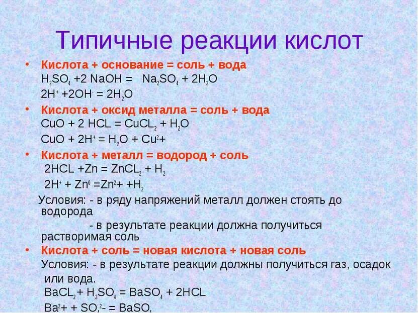 Химические реакции характеризующие отдельные. Уравнение реакции соль плюс кислота = соль плюс кислота. Соляная кислота взаимодействие с солями. Взаимодействие солей с металлами с кислотами. Реакция замещения 1) кислота + металл = соль + вода.