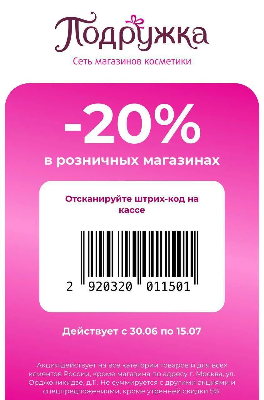 Стильный купон на скидку. Промокод подружка. Подружка штрих код на скидку. Купоны в магазинах подружка.