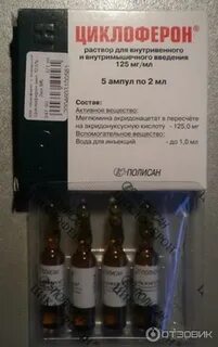 Циклоферон ампулы отзывы