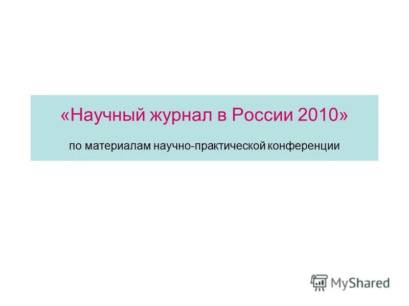 Научный журнал рф