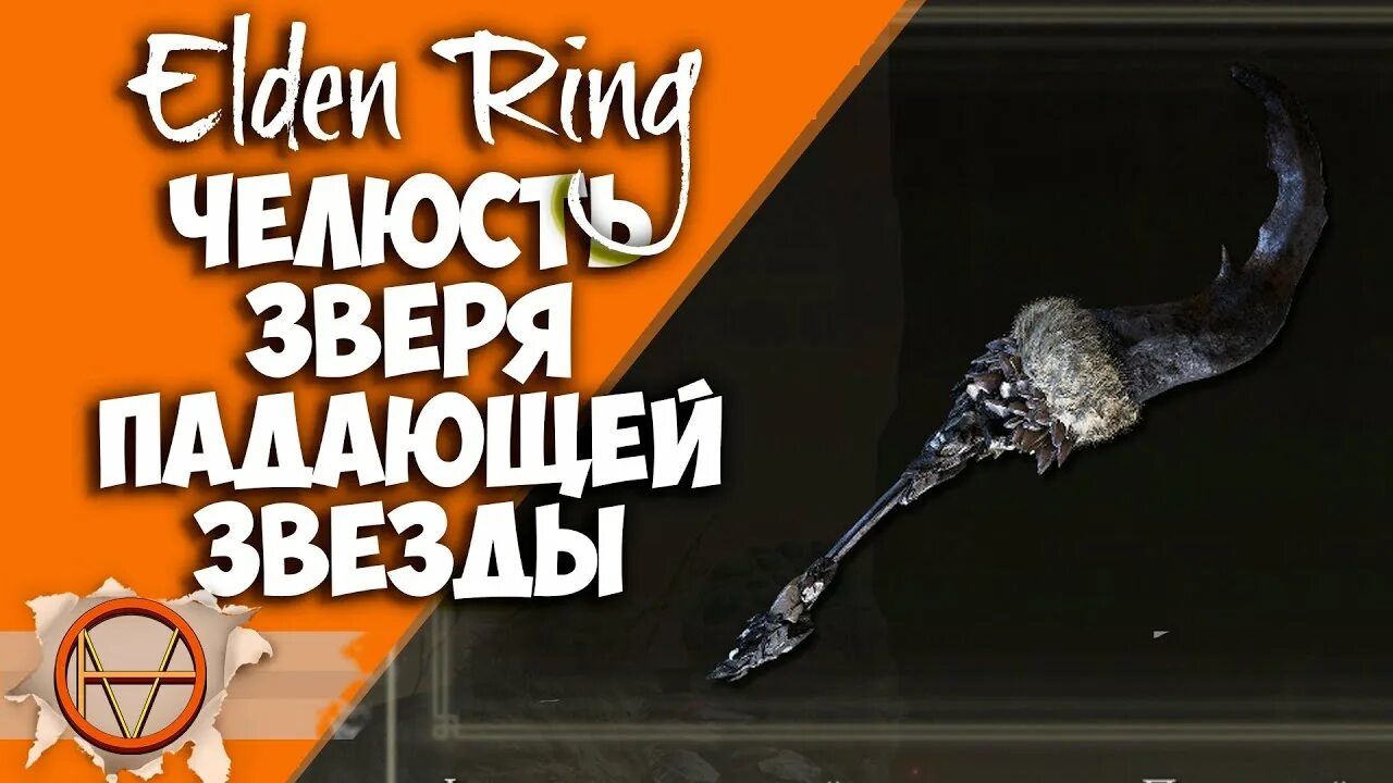 Взрослый зверь падающей. Челюсть зверя падающей звезды elden Ring. Звезды падают elden Ring. Босс зверь падающей звезды. Зверь падающей звезды elden Ring арт.