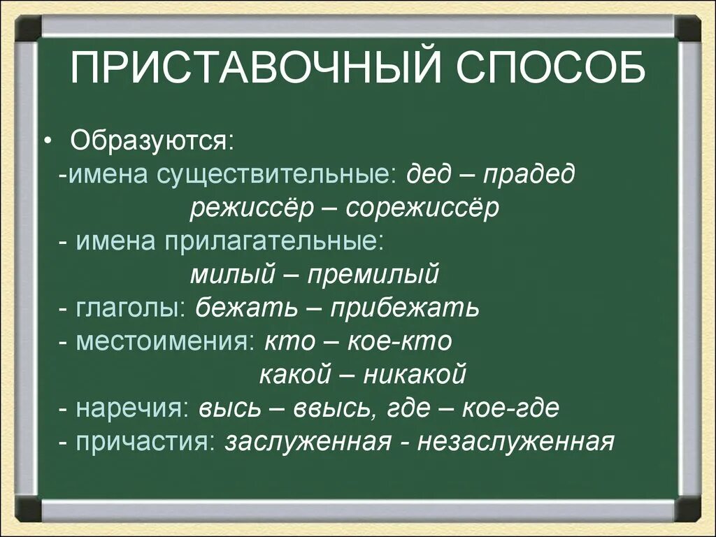 Приставочный способ словообразования примеры. Приставочный способ образования слов. Приставочный способ образования существительных примеры. Слова образованные приставочным способом. Приставочные слова глаголы