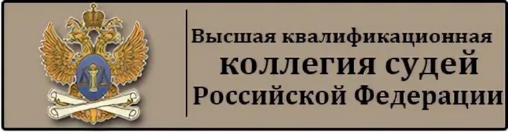Квалификационная коллегия судей адрес