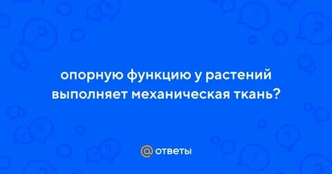 Ткани которые выполняют опорную функцию