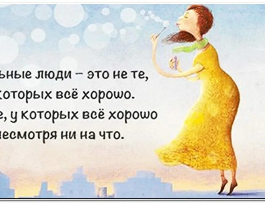 Хорошо несмотря ни на что. Счастье не смотря ни на что. счастлива несмотря ни на что. счастье несмотря ни на что. хорошо что все хорошо.