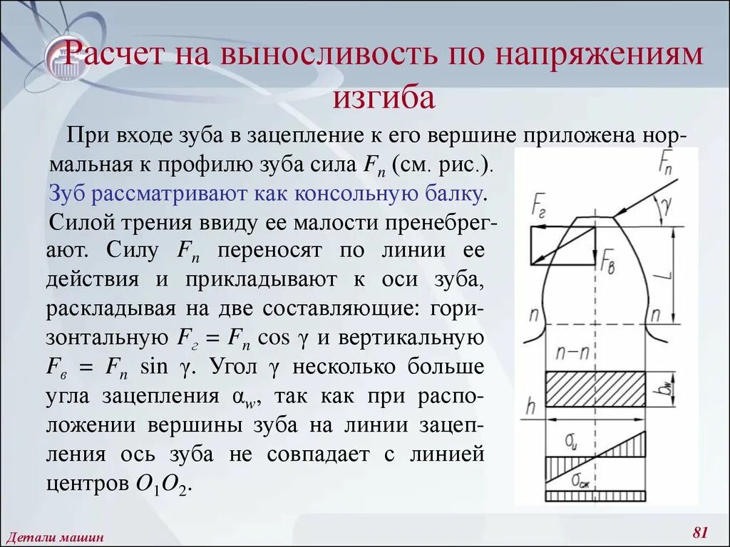 Изгиб детали. Расчет на выносливость. Расчет на выносливость детали. Расчет на выносливость деталей машин. Расчет зубьев на изгиб.