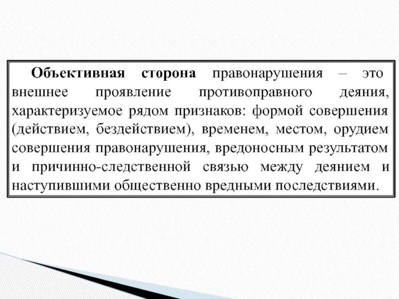 Объективную сторону правонарушения характеризует