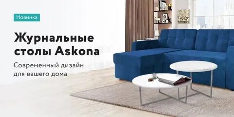 Аскона журнальный столик