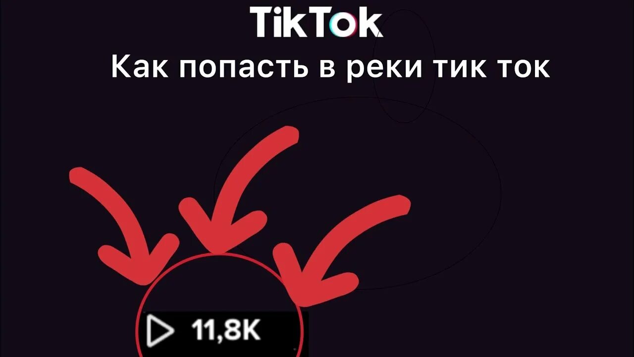 Рекомендации тик ток. Тик ток попасть. Как попасть в реки в тик ток. Как попасть в рекомендации в тик ток.