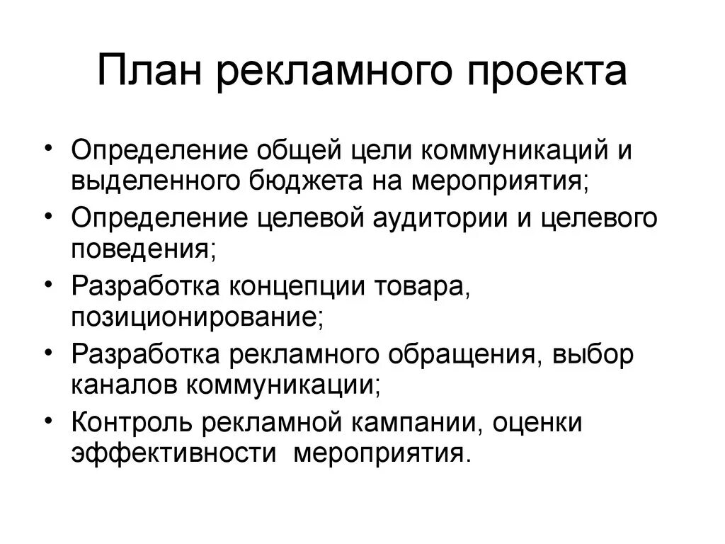 Организация рекламных акций. Разработка плана рекламного мероприятия. План рекламного проекта. План рекламной акции. Создание рекламного проекта.