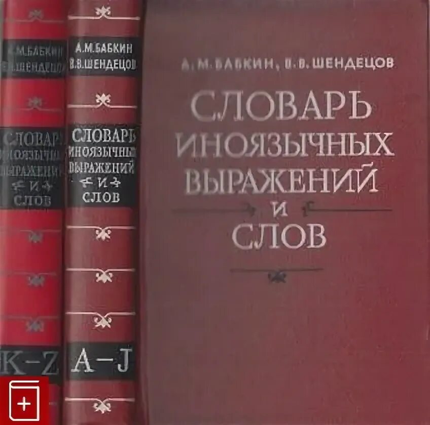 Словарь иноязычных выражений и слов. Бабкин словарь иноязычных выражений и слов. «словарь иноязычных выражений и слов» а.м. бабкина и в.в. шендецова. словарь уральских выражений. словарь уральских слов.