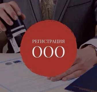 Регистрация юридического лица открытие