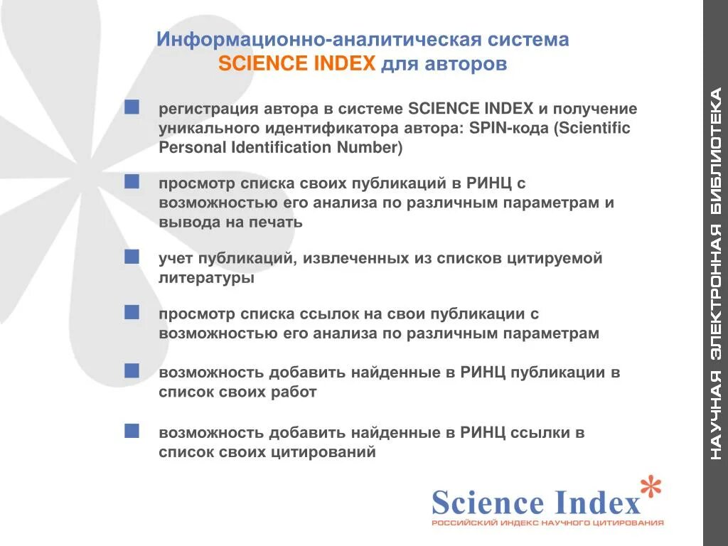 Российский индекс научного цитирования. Информационно аналитический анализ. Идентификатор автора в РИНЦ. Системы научного цитирования слайд.