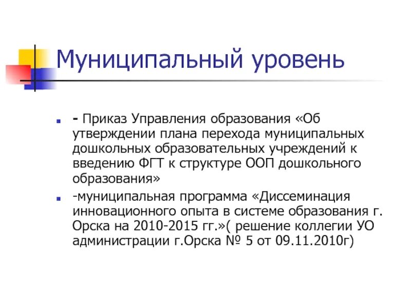 Муниципальный уровень управления образованием. Муниципальный уровень это. Уровни муниципальных образований. Уровни управления образованием на муниципальном уровне. Федеральный уровень управления образованием