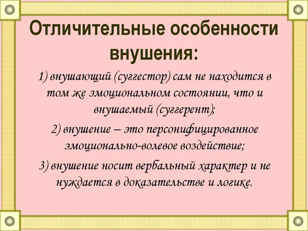 Методы воздействия в психологии. Внушение в психологии. Примеры внушения в психологии. Методы психологического внушения. Внушение в социальной психологии.