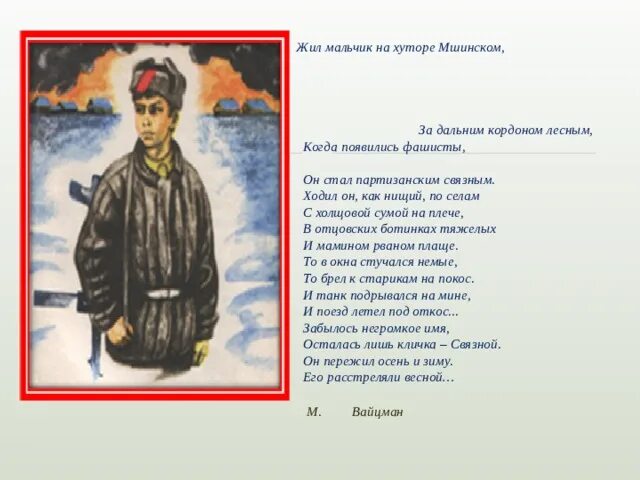 Мальчишки текст стихи. Жил мальчик на хуторе мшистом. Жил мальчик на хуторе мшистом текст. Стих жил мальчик на хуторе Мшинском. Мальчики живите стихи.