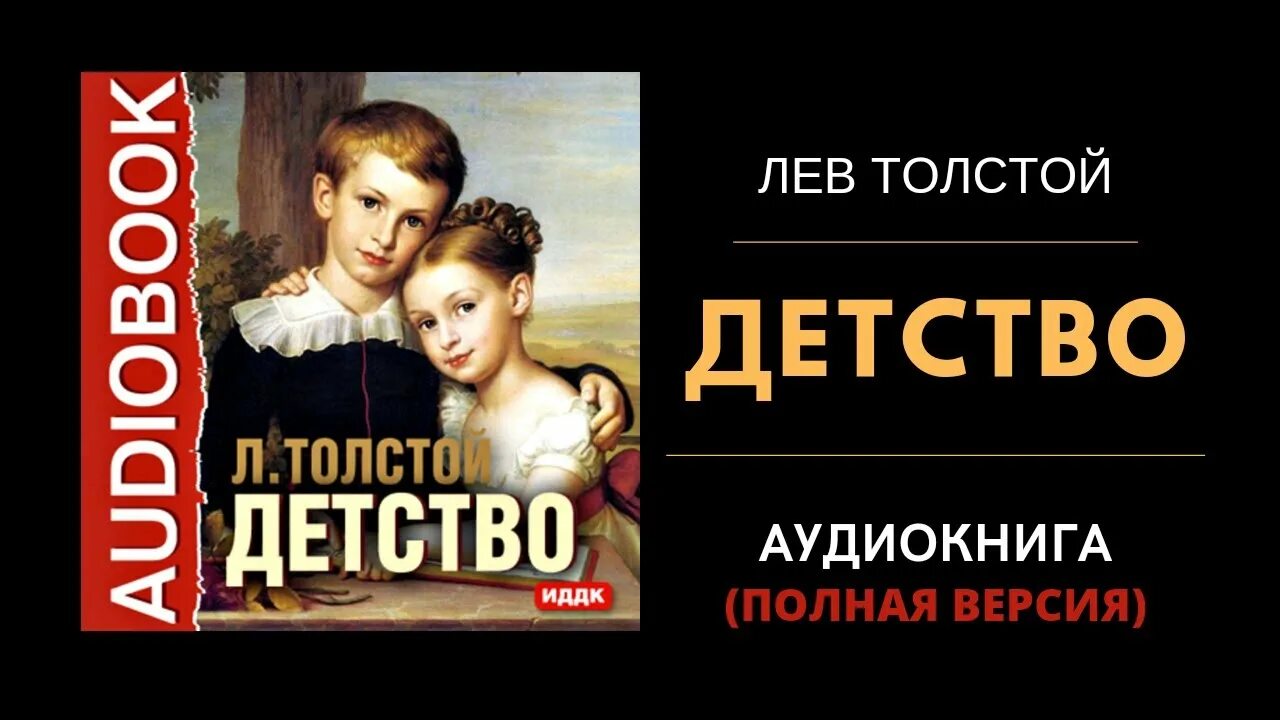 Детство толстой 10. Толстой детство. Толстой л.н. "детство". Детство толстой аудиокнига. Лев толстой детство аудиокнига.