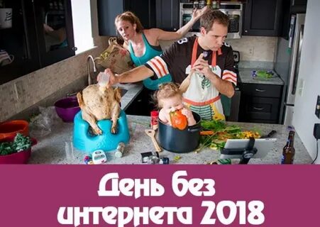 Без интернета невозможно