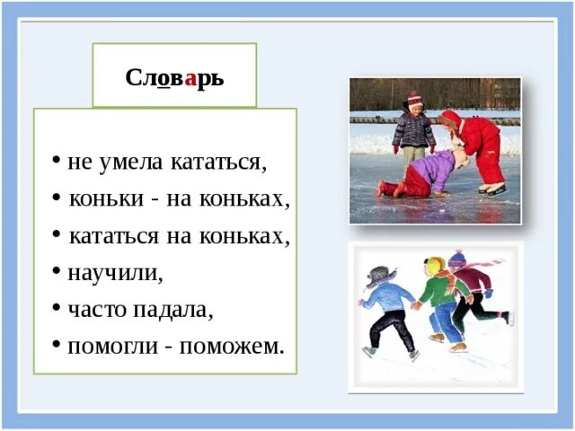 Как написать езжу. Как правильно кататься на коньках. Катание на коньках схема. Я умею кататься на коньках. Кататься на коньках на английском.