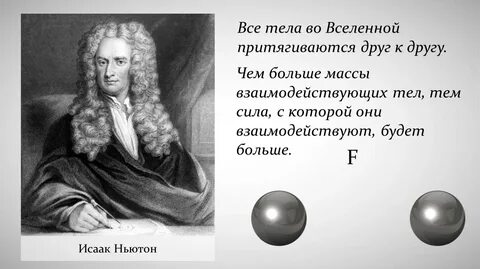 Тела притягиваются